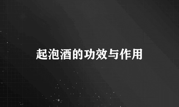 起泡酒的功效与作用