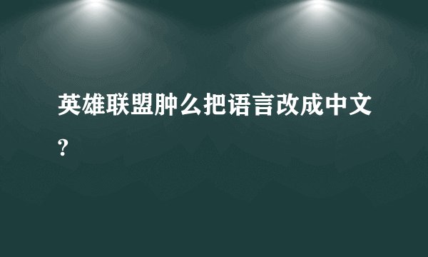 英雄联盟肿么把语言改成中文?
