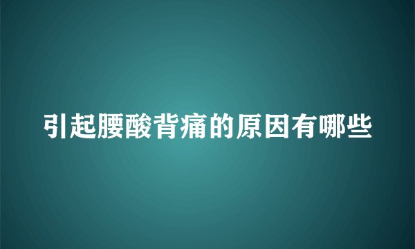 引起腰酸背痛的原因有哪些