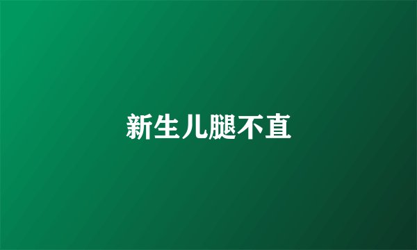 新生儿腿不直