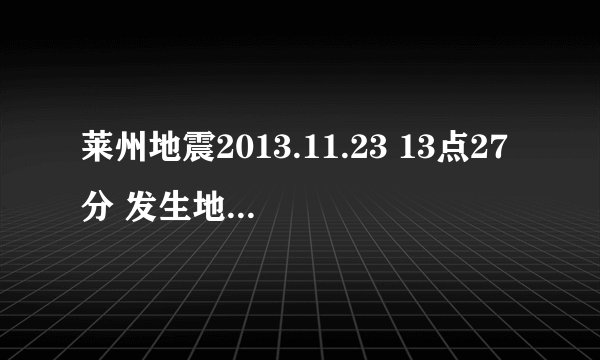 莱州地震2013.11.23 13点27分 发生地震整个墙面地面晃动 之情人请关注 分析