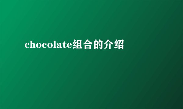 chocolate组合的介绍