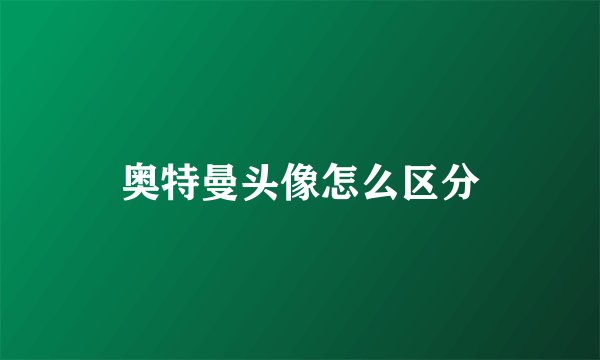 奥特曼头像怎么区分