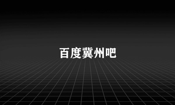 百度冀州吧