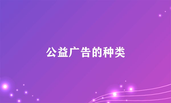 公益广告的种类