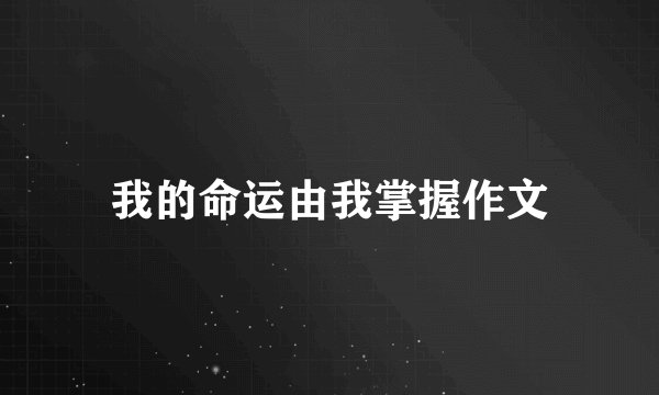 我的命运由我掌握作文