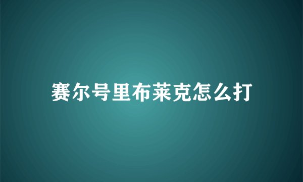 赛尔号里布莱克怎么打