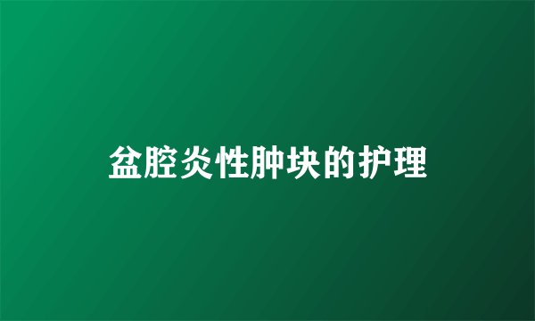 盆腔炎性肿块的护理