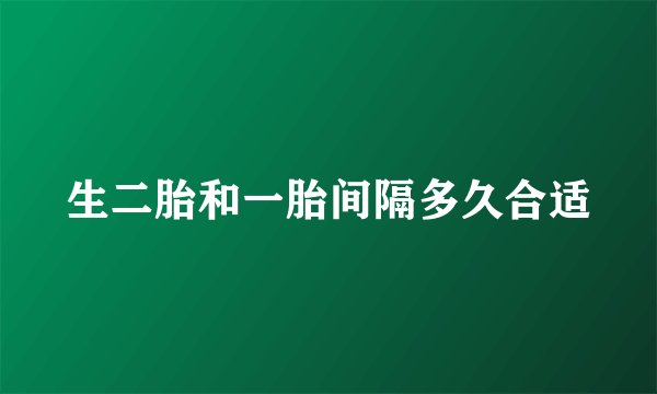 生二胎和一胎间隔多久合适