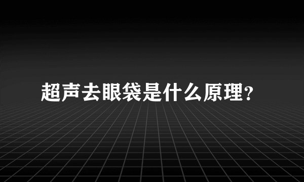 超声去眼袋是什么原理？