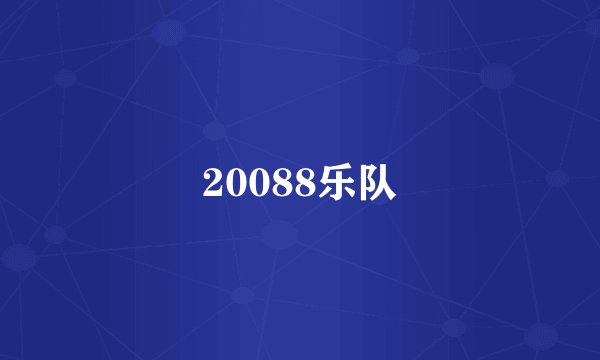 20088乐队