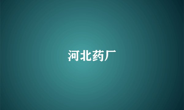 河北药厂