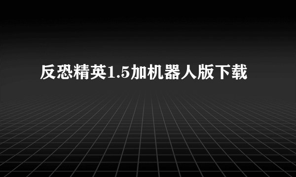 反恐精英1.5加机器人版下载