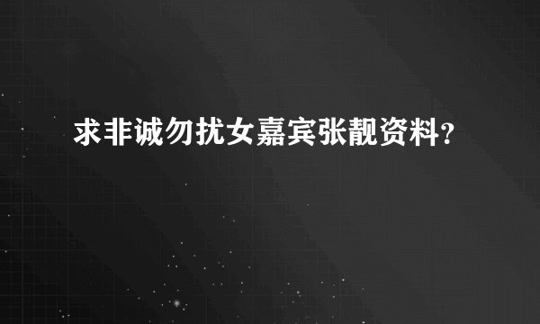 求非诚勿扰女嘉宾张靓资料？