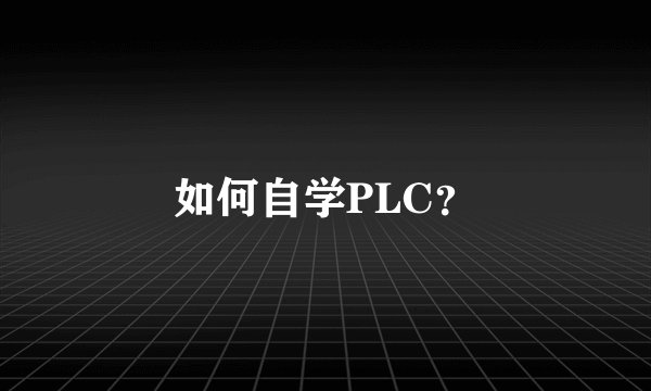如何自学PLC？