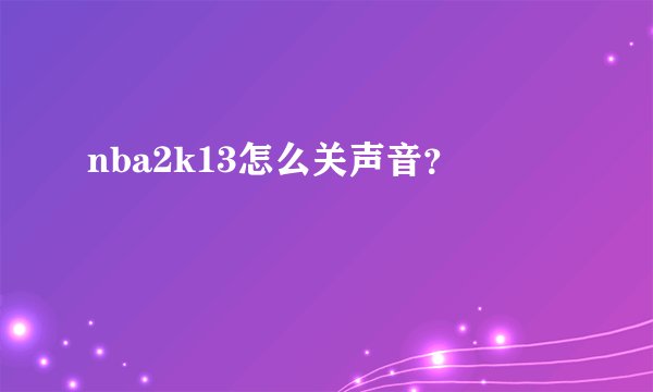 nba2k13怎么关声音？