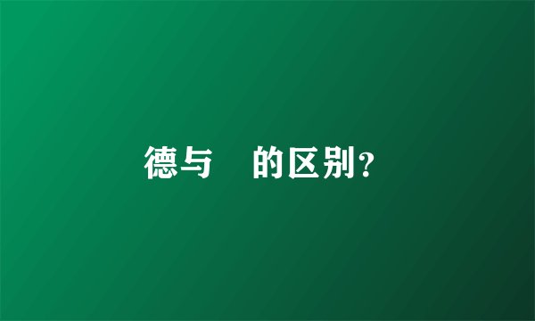 德与徳的区别？