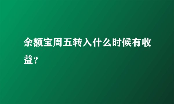 余额宝周五转入什么时候有收益?