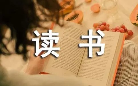 读书的体会作文