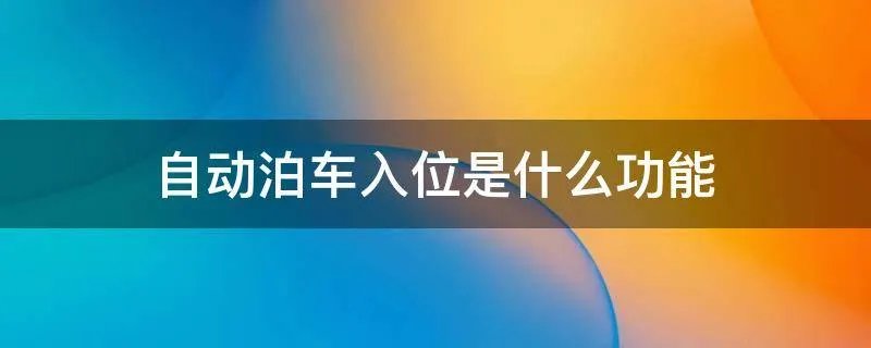 自动泊车入位是什么功能