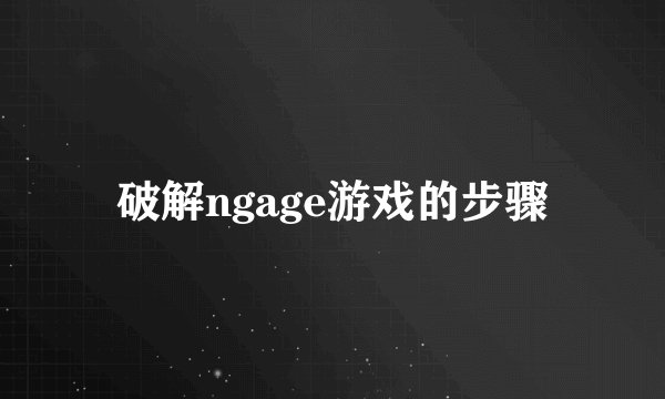 破解ngage游戏的步骤