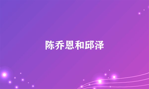 陈乔恩和邱泽