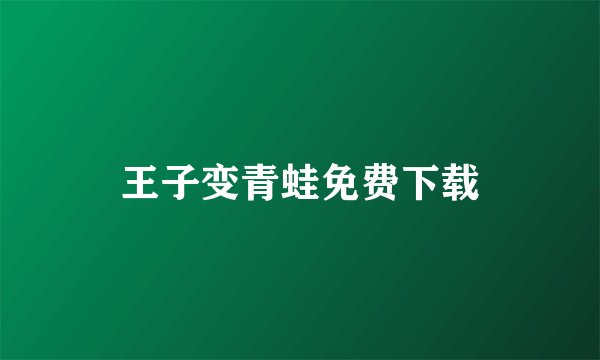王子变青蛙免费下载