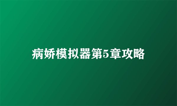 病娇模拟器第5章攻略