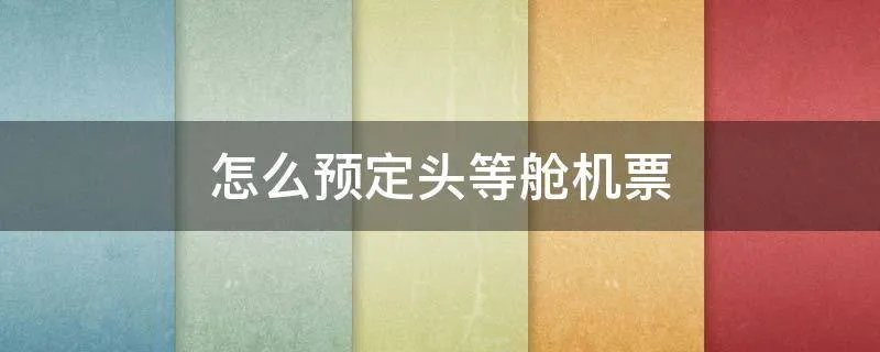 怎么预定头等舱机票
