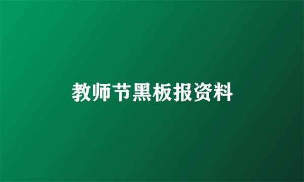教师节黑板报资料
