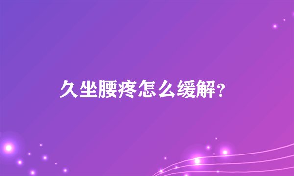久坐腰疼怎么缓解？