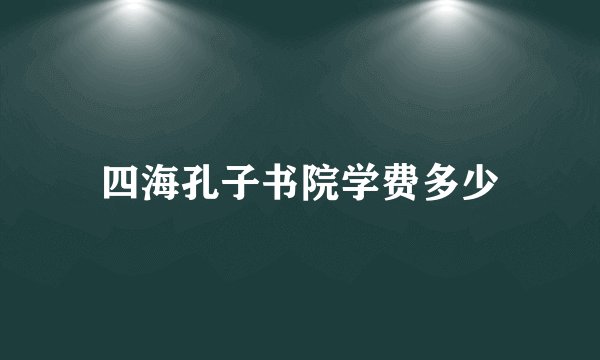 四海孔子书院学费多少
