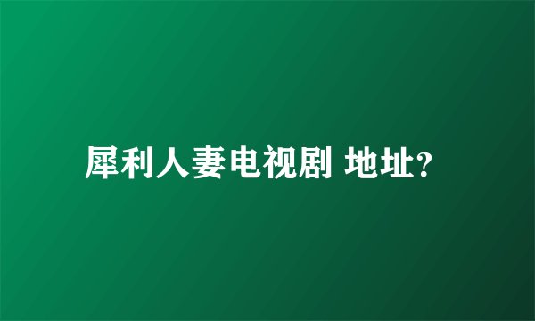 犀利人妻电视剧 地址？