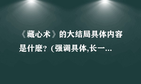 《藏心术》的大结局具体内容是什麽?(强调具体,长一些也行)六六天旗怎么样了?