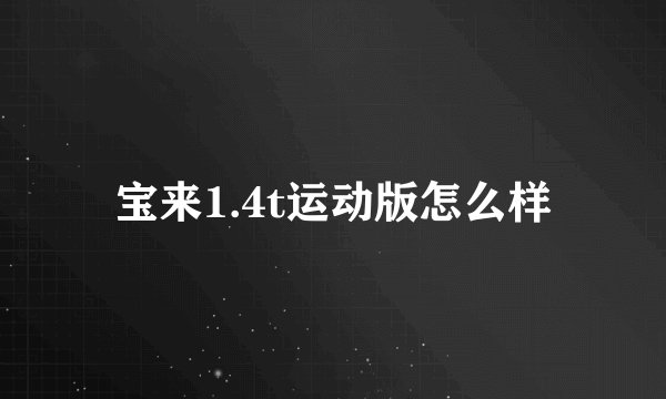 宝来1.4t运动版怎么样