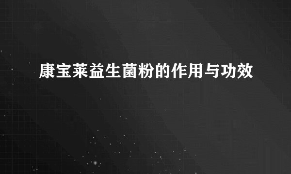 康宝莱益生菌粉的作用与功效