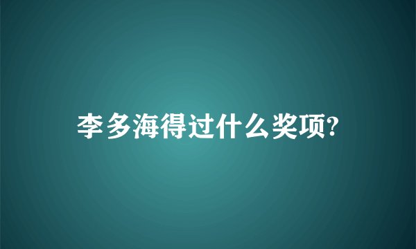 李多海得过什么奖项?