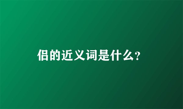 侣的近义词是什么?