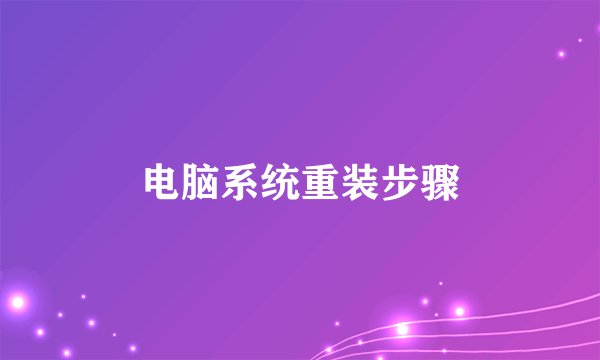 电脑系统重装步骤