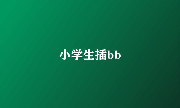 小学生插bb