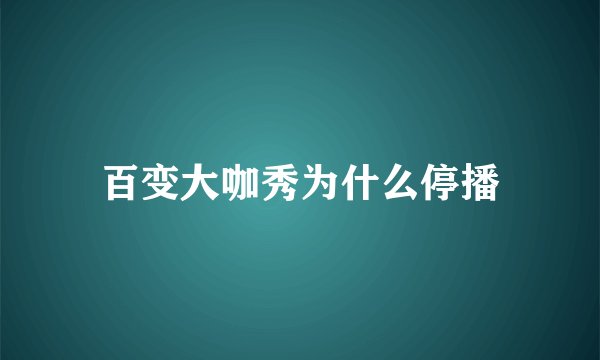 百变大咖秀为什么停播