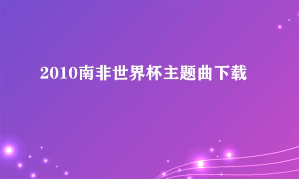 2010南非世界杯主题曲下载