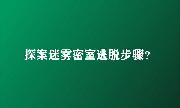 探案迷雾密室逃脱步骤？