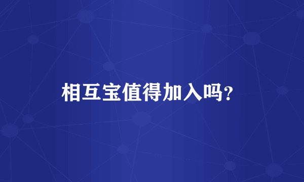 相互宝值得加入吗？