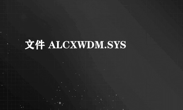 文件 ALCXWDM.SYS