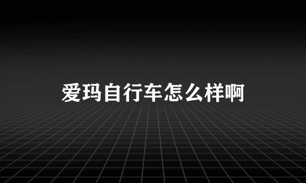 爱玛自行车怎么样啊