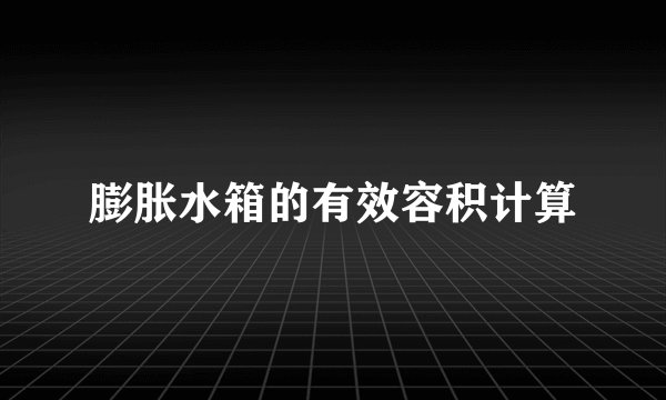 膨胀水箱的有效容积计算