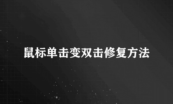 鼠标单击变双击修复方法