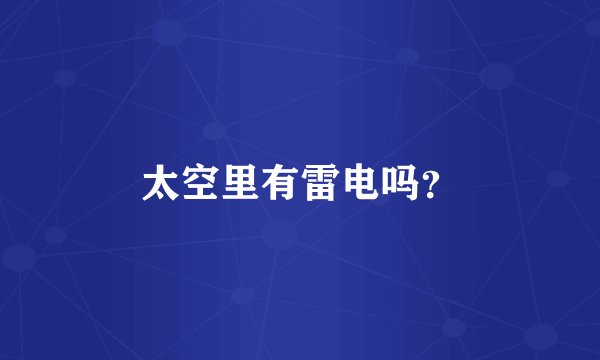 太空里有雷电吗？
