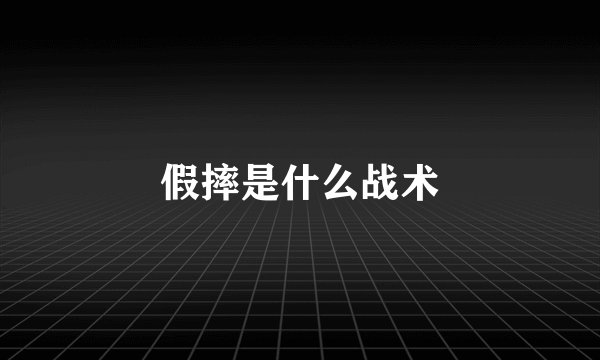 假摔是什么战术